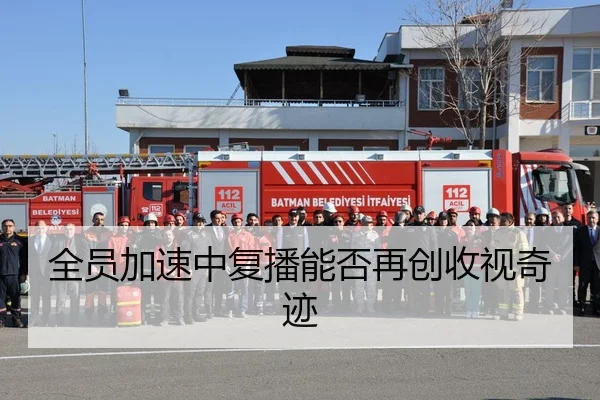 全员加速中复播能否再创收视奇迹